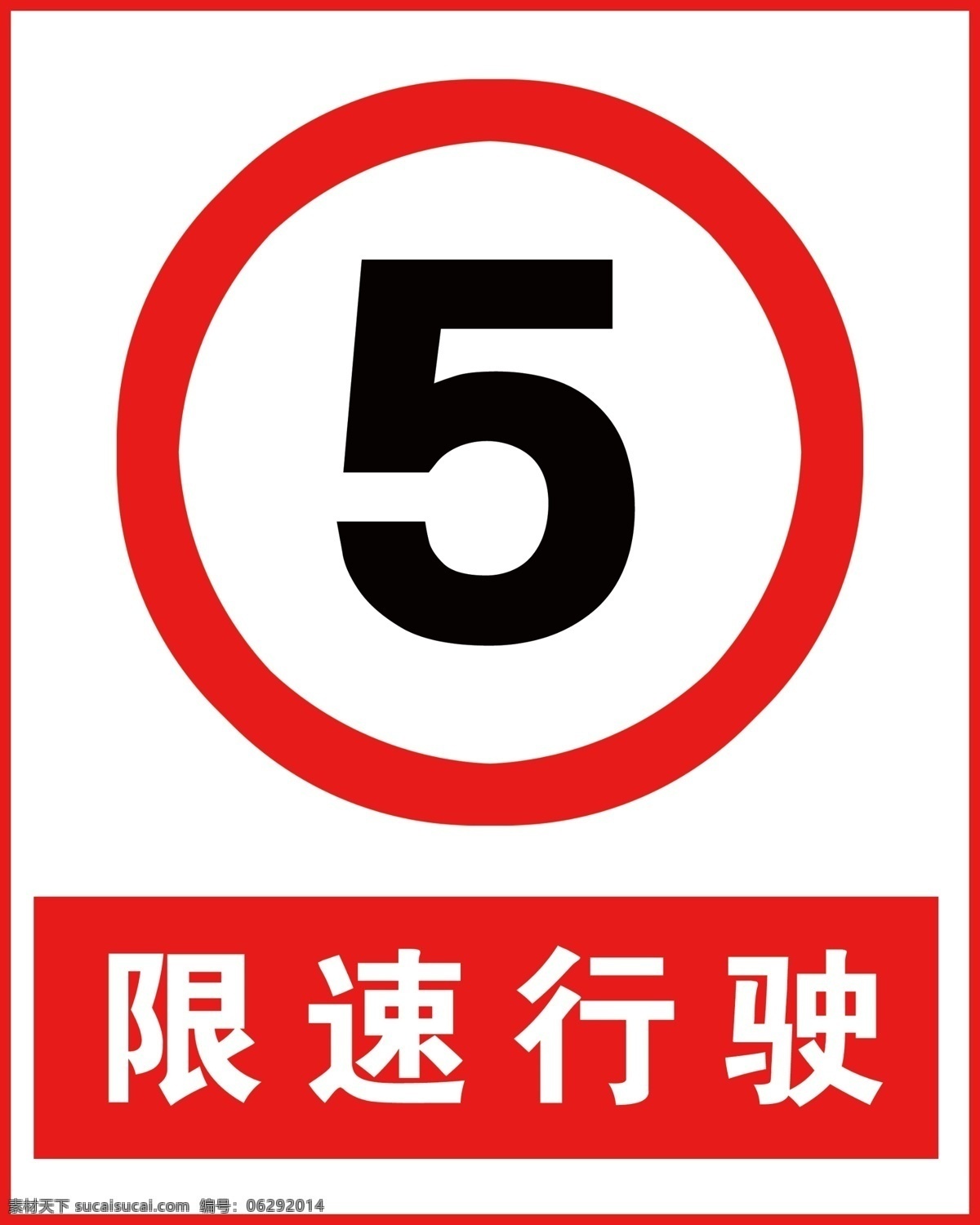 限速5迈行驶 限速行驶 限速 公里 小时 限速牌 交通标志 警示牌 展板模板 广告设计模板 源文件