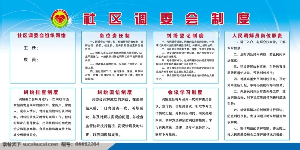 社区 调委会 制度 调委会制度 社区调委会 工作制度 人民调解 调解综合 展板模板