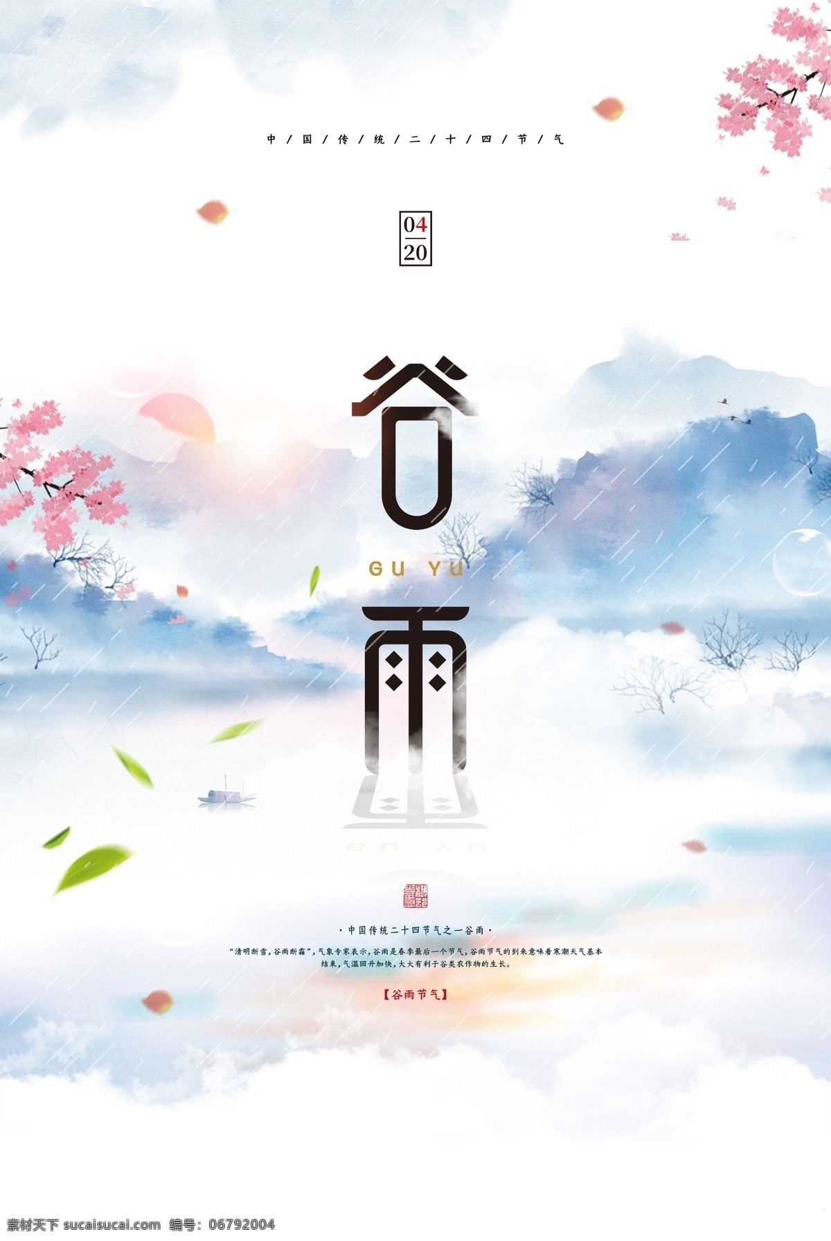谷雨 节气 山水 光 雨水 节日 分层