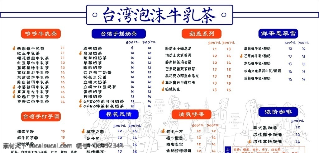 奶茶价格表 哆可价格表 价格表 价目表 台湾奶茶 奶茶价目表