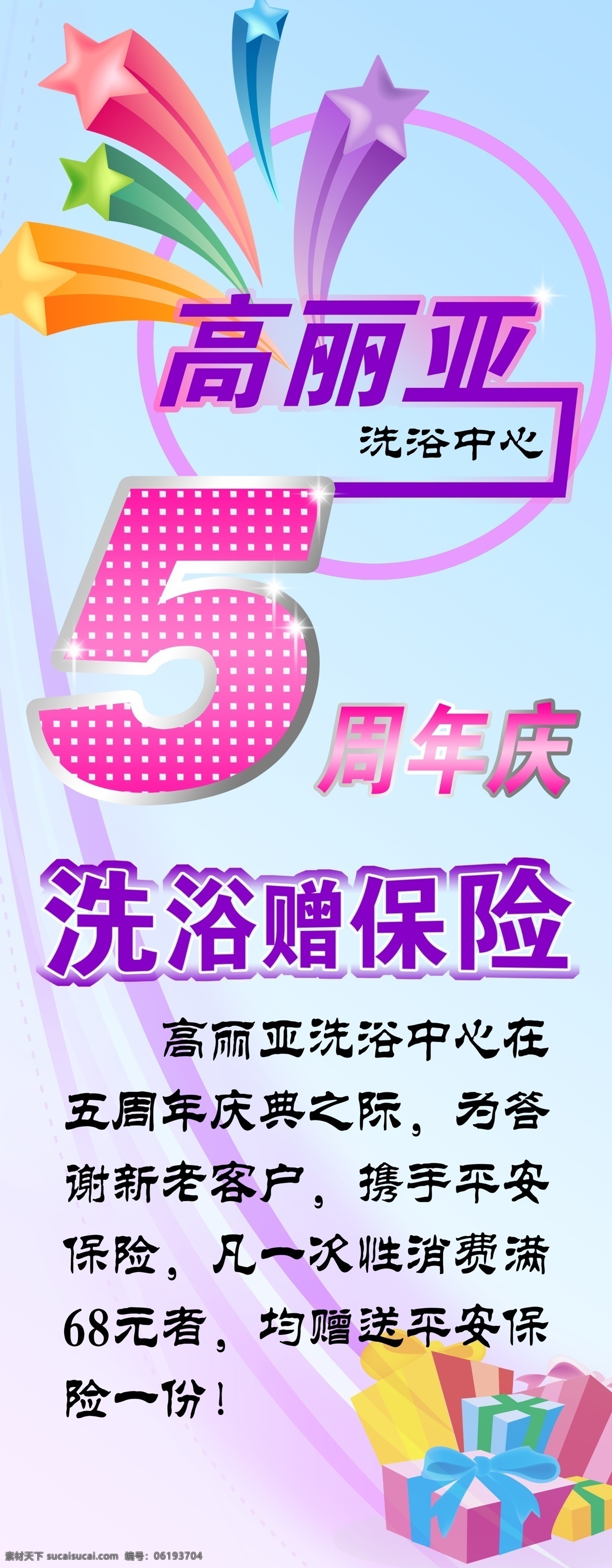 5周年 彩色 店庆 广告设计模板 礼盒 庆典 数字 五周年 五 周年庆 易拉宝 模板下载 展架 星星 展板模板 源文件 易拉宝设计