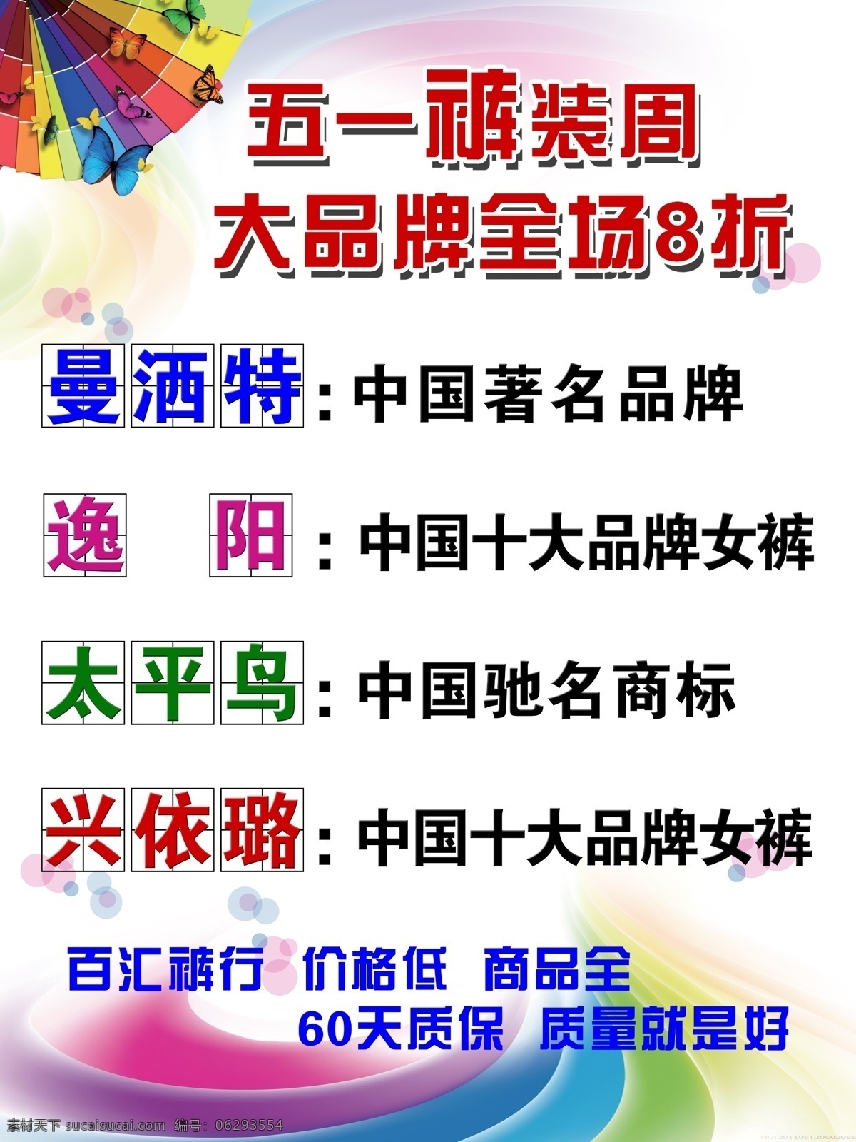8折 分层 大品牌 蝴蝶 裤海报 礼盒 礼品 全场8折 五 裤装 周 模板下载 五一裤装周 裤广告 年仔裤 裤店海报 最厚礼品 盛大回馈 累计送 品牌裤 曼洒特 逸阳 太平乌 兴依璐 中国十大品牌 扇子 中国著名品牌 裤行活动 源文件 其他海报设计