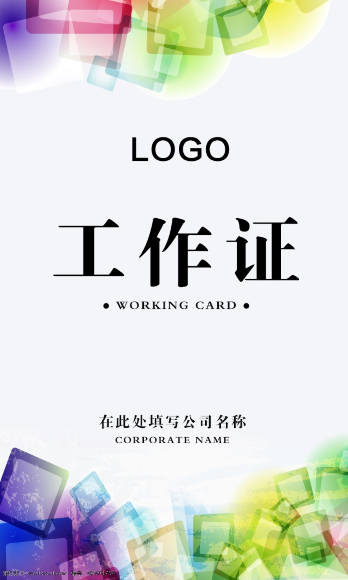 工作牌 胸卡 胸牌 代表证 出入证 嘉宾证 参展证 参会证 蓝色工作证 工作证模板 工作证设计 绿色工作证 红色工作证 企业工作证 工作牌设计 胸卡设计 工作证胸卡 胸卡模板 胸牌设计 胸卡胸牌 胸牌模板 会议代表证 工作证嘉宾证 会议嘉宾证 嘉宾出席证 嘉宾证设计 展会参展证 会议参会证