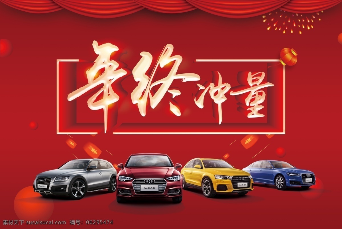 年终冲量奥迪 年终惠战 年终大惠战 任性到底 年终钜惠 年终优惠 红色背景 剪纸风 中国风 水墨风背景 窗贴 促销背景 团购背景 过年促销背景 新年背景 地贴 促销地贴 年终地贴 钜惠地贴 惠战地贴 大惠战 年终冲量 月底冲量 年底冲量 冲量钜惠 冲量团购 汽车4s店 分层