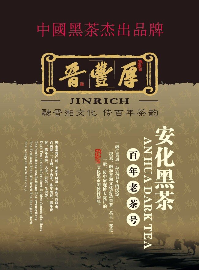 晋丰厚单页 晋丰厚 黑茶 茶叶海报 百年老茶号 茶韵 黑色