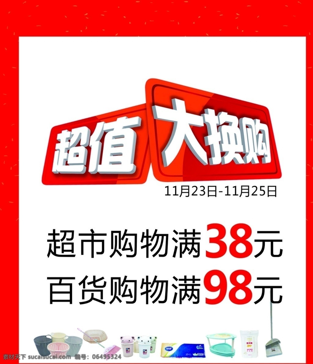 大换购 超市百货 促销 周年庆 超市 百货 刷卡礼 信用卡 红 色 氛围 背景 渐变 购物袋 刷卡 黄金 免费换 不限品牌 不限克 棒棒糖免费送 活动 红色 火锅节 美食节 免费吃 演出 舞台