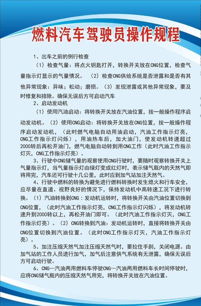 燃料 汽车 驾驶员 操作 规程 燃料汽车 驾驶员规程 燃料汽车驾驶 燃料汽车操作 燃料汽车规程