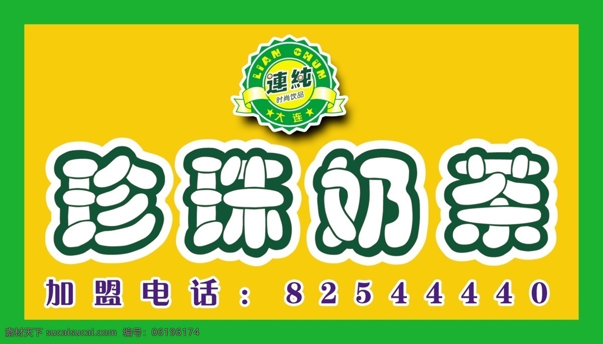 标识 广告设计模板 黄色背景 源文件 珍珠奶茶 珍珠奶茶图片 珍珠 奶茶 模板下载 加盟电话 矢量图 日常生活
