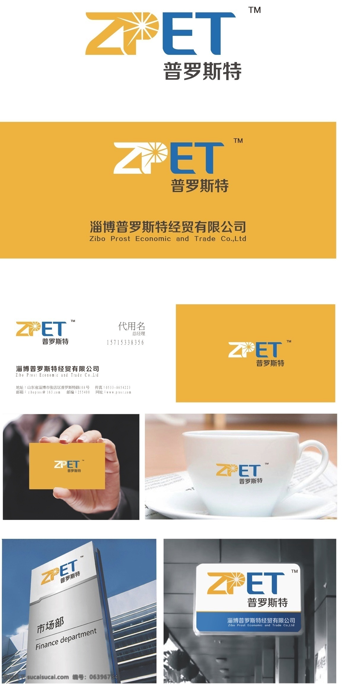 普 罗斯特 zpet 经贸公司标志 logo 标志 经贸公司 阳光 vi 名片 字母标志