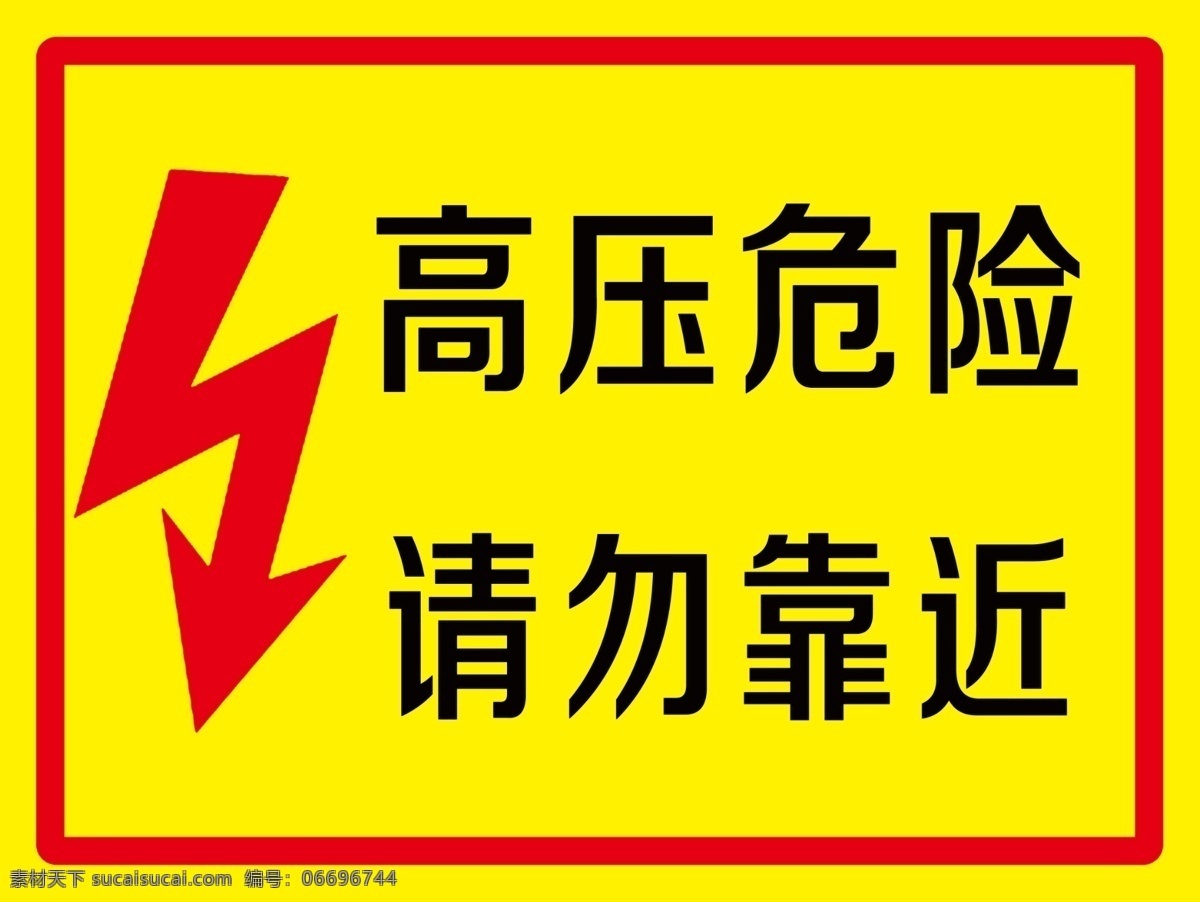 高压 危险 请勿 靠近 视频监控区域 监控 视频监控 24小时 警示牌 温馨提示牌 标志 标识 提示牌 提示标牌 标志图标 公共标识标志 标识牌 分层