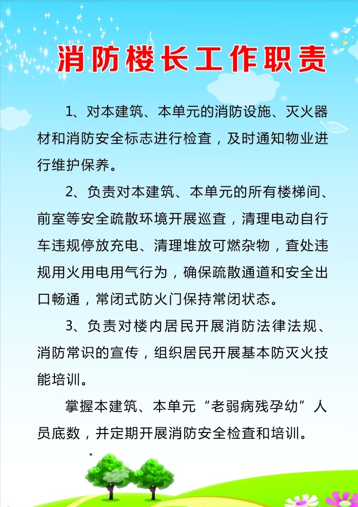 消防楼长 消防 职责 楼长 绿树 蓝色