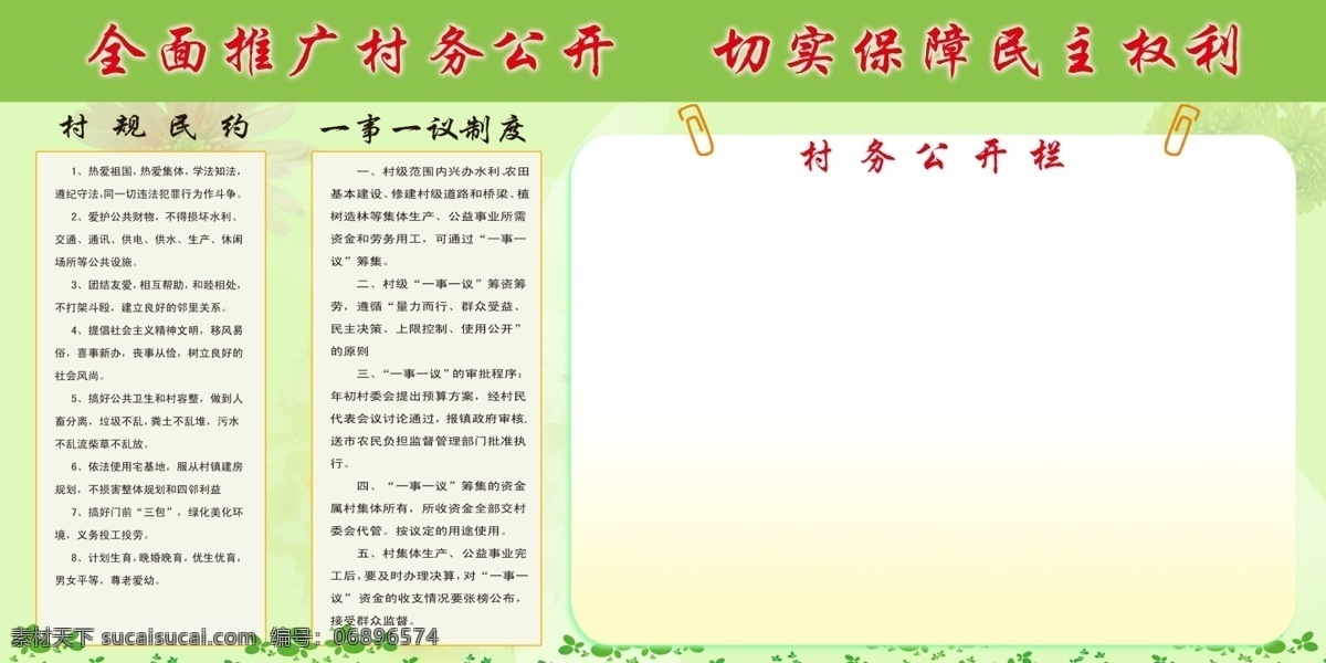 分层 村规民约 村务公开栏 源文件 展板 模板下载 村规民约展板 一事一议制度 其他展板设计
