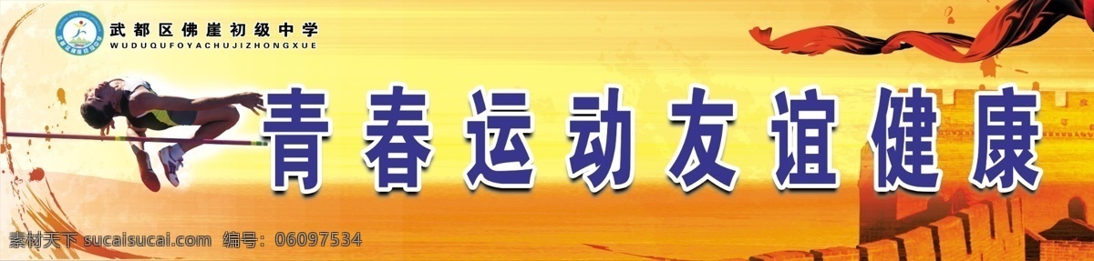 中学 校园文化 展板 体育运动 健康 友谊 体育展板 飘带 中国风 长城 分层 源文件