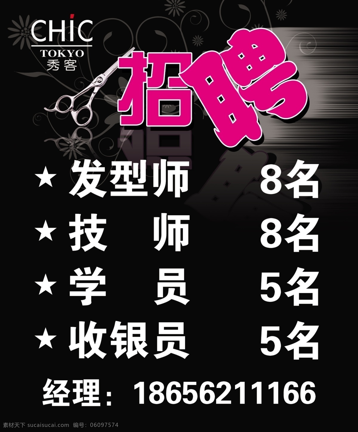 美容美发 招聘 表 美容招聘广告 发型师 技师 学员 收银员 美发剪刀 亚克力 理发招聘广告 dm宣传单 广告设计模板 源文件