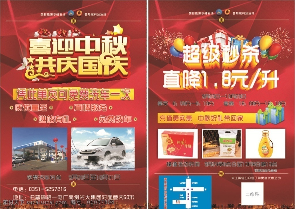 国庆 加油站 促销 单 页 红色喜庆背景 喜迎中秋 共庆国庆 加油站单页 超级秒杀 dm宣传单
