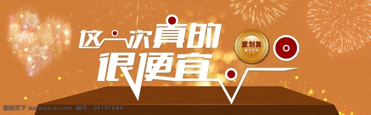 聚 划算 促销 海报 banner 促销海报 促销活动 广告 火焰 聚划算 木板 木纹 平台 淘宝 天猫 烟花 心形 原创设计 原创淘宝设计