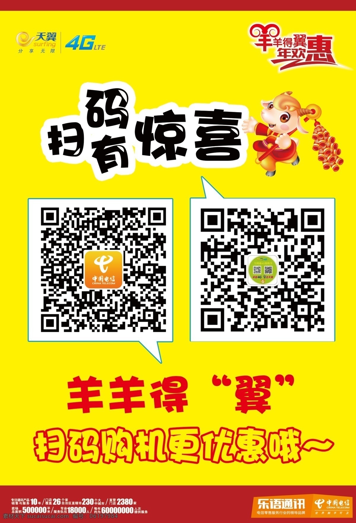 羊年 海报 羊羊得翼 扫码有惊喜 购机更优惠 年欢惠 原创设计 原创海报