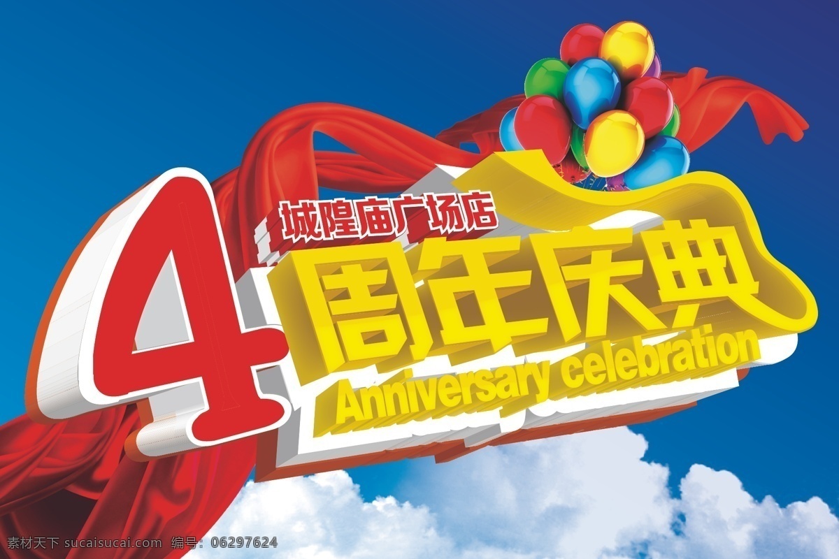 周年庆典 4周年 4周年庆 店庆 周年庆 周年庆素材 4周年庆典 原创设计 其他原创设计