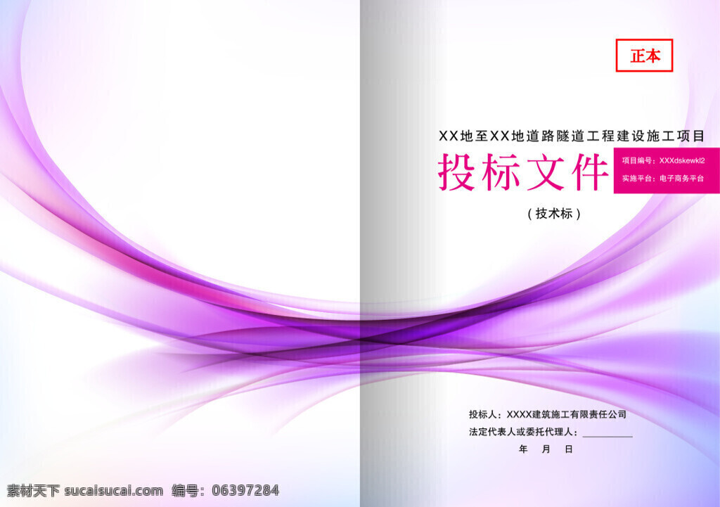 投标文件封面 投标文件 封面设计 紫色封面 投标封面 白色