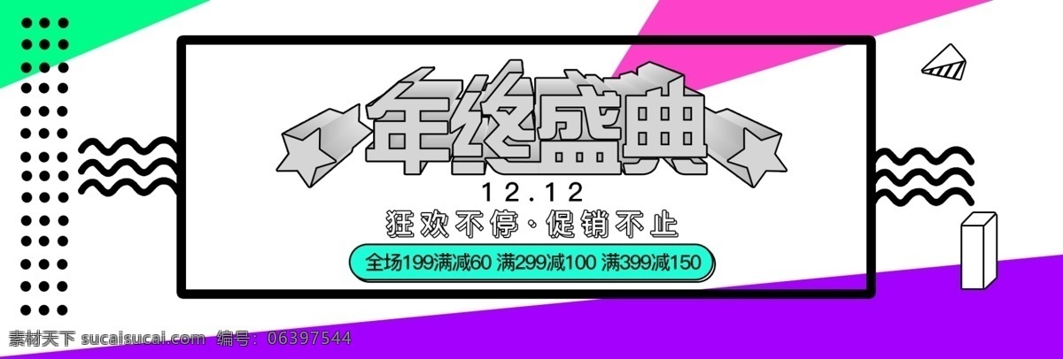 淘宝 年终 盛典 海报 banner 孟菲斯风 促销不止 狂欢不停 淘宝海报 五角星