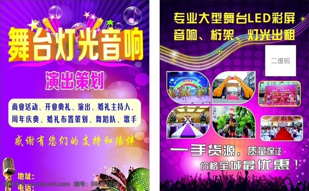 舞台灯光音响 舞台 灯光 音响 话筒 演出策划 婚礼策划 庆典 dm宣传单