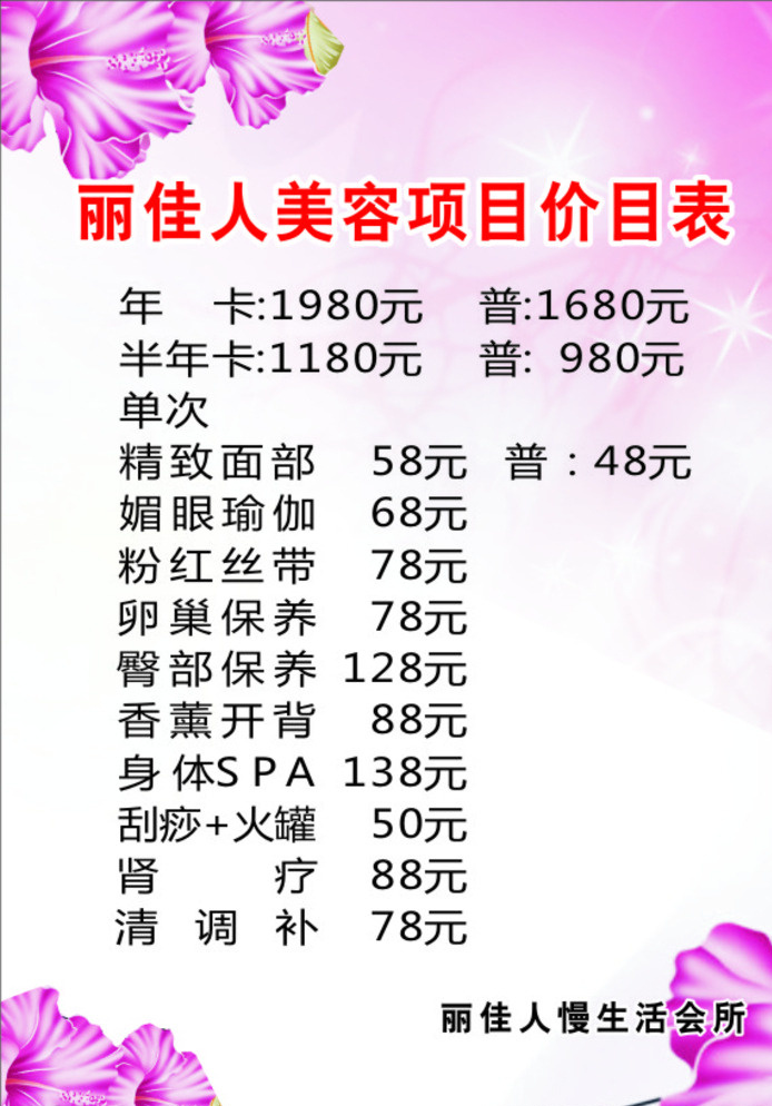 美容价目表 美容 价目表 丽佳人 慢生活会所 白色