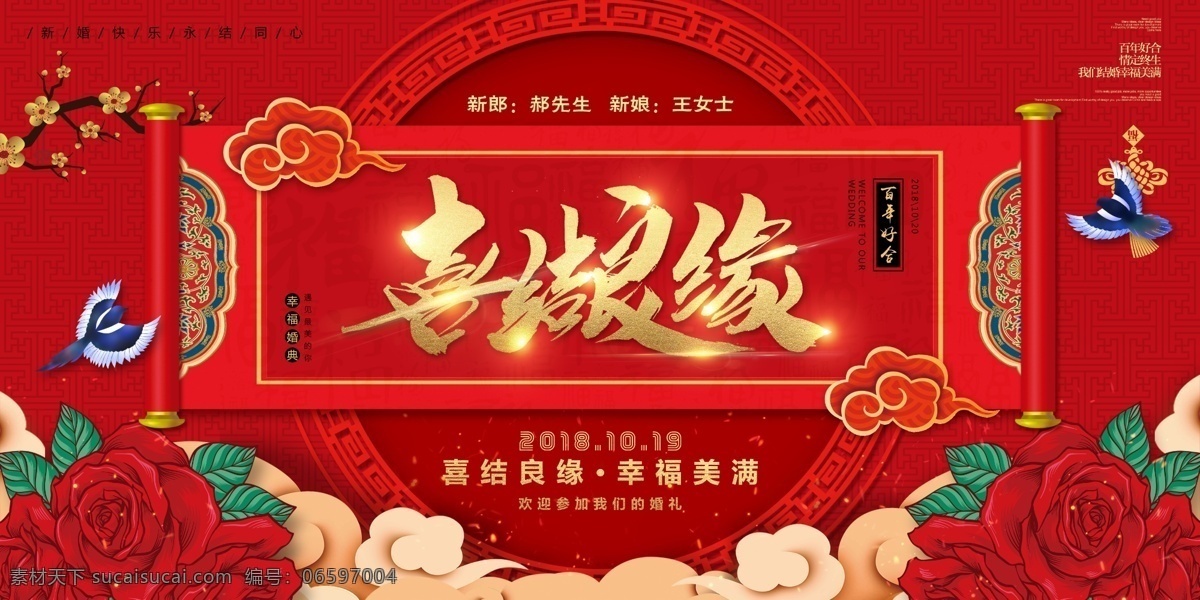 喜结良缘 新婚大典 新婚 祥云 婚庆 公司 新婚庆典 玫瑰底纹 婚礼背景 执子之手 与子偕老 百年好合 背景 庆典 结婚 婚庆背景 婚宴 喜事 艺术字 舞台背景 中式婚礼 婚庆公司 婚礼海报 婚庆海报 传统 七夕 大气 高档 经典 爱心 展板 红色 喜庆 中国风 展架 海报 结婚海报 情人节婚庆 分层