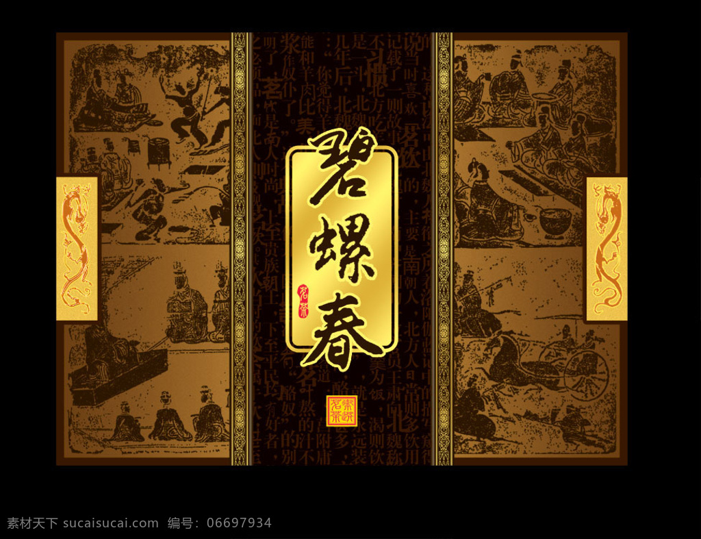 碧螺春 茶叶 包装 碧螺春茶 叶包装 茶叶包 装 包装设计 psd格式 黑色