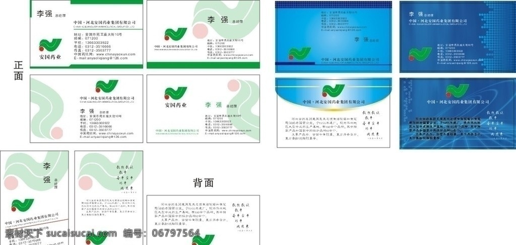 安药名片 名片 卡片 蓝色背景 科技 信息 药品 安国药业 标志 名片卡片 矢量