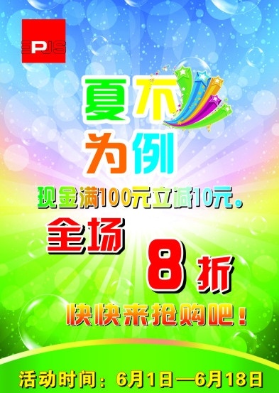 夏季打折海报 夏不为例 绿色背景 蓝色背景 全场8折 彩虹 夏季折扣海报 夏季活动 矢量