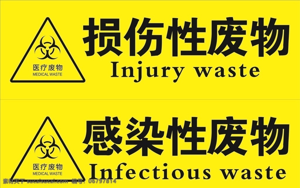 医疗 废物 标志 医院 底纹 医疗废物 损伤性废物 感染性废物 损伤性 感染性 医疗废物标志 logo