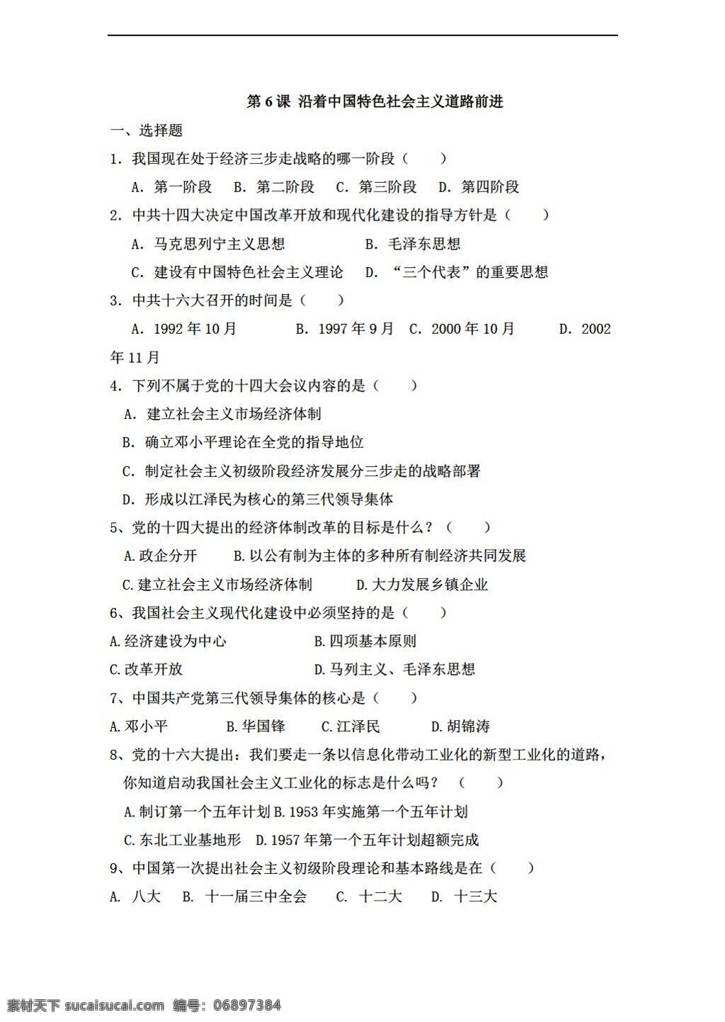 八 年级 下册 历史 沿着 中国 特色 社会主义 道路 前进 同步 练习 含 答案 川教版 八年级下册 试题试卷
