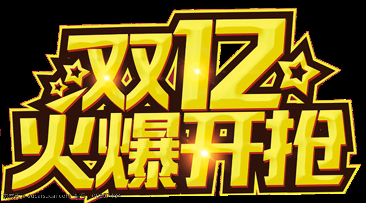 艺术 字 双十 二 元素 黄色 艺术字 双十二 开抢 免扣 透明元素