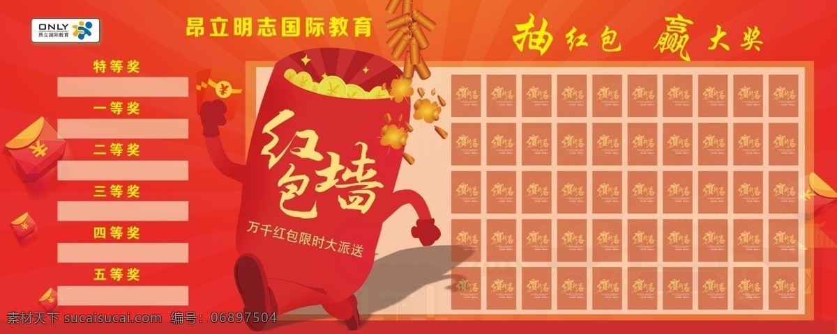 红包墙 昂立外语 抽红包 喜庆背景 红包 分层