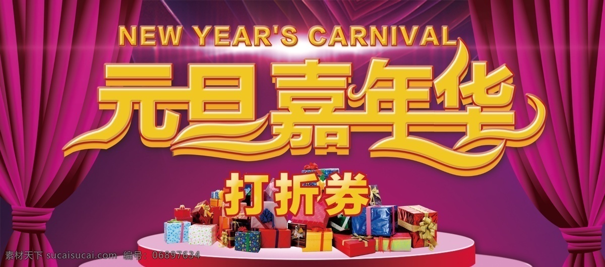 紫色 华丽 元旦 嘉年华 商场 活动 打折 券 打折券 灯光 购物券 礼物 帷幕 舞台 优惠券