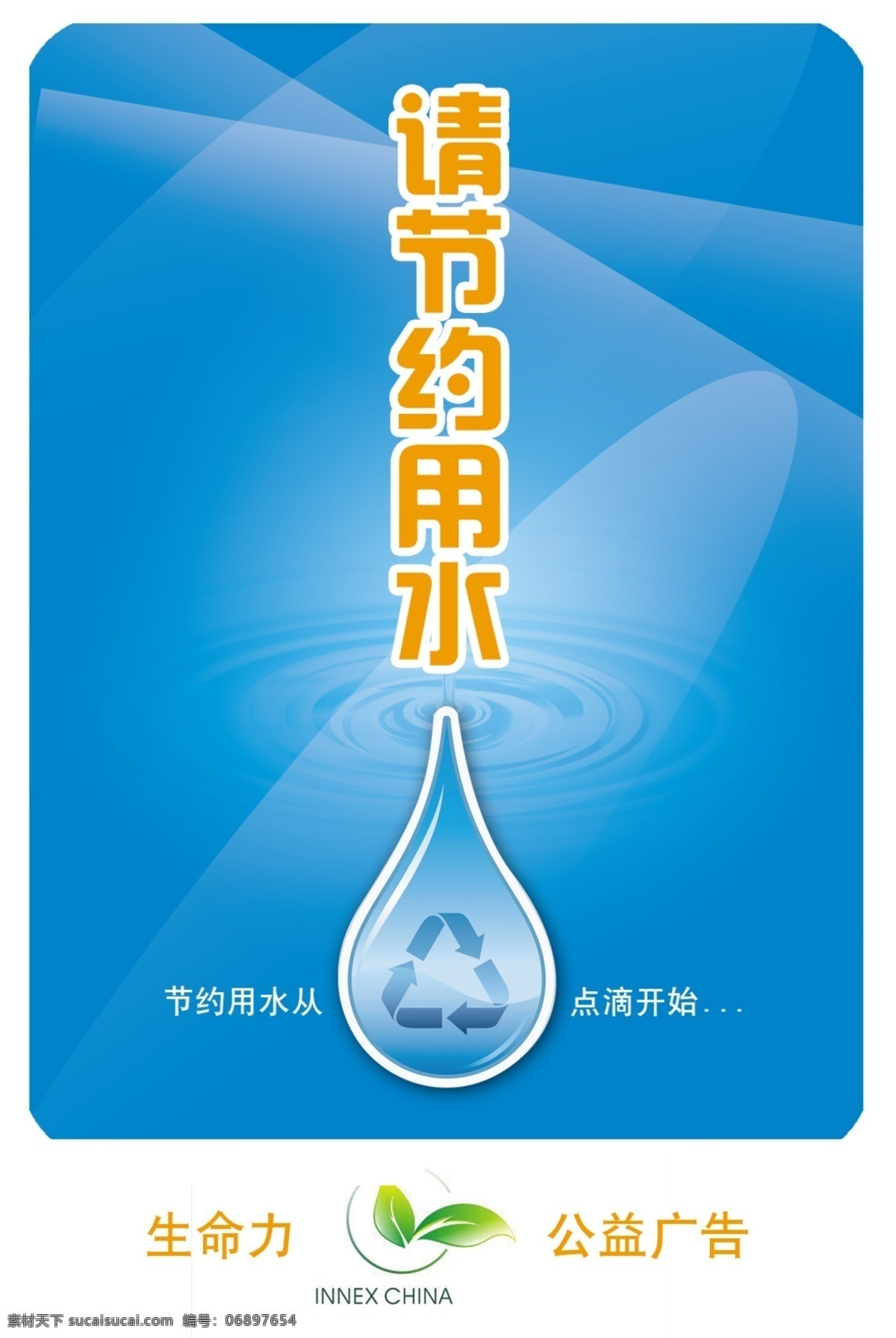 珍惜 水源 分层 标牌 标识 公益广告 节约用水 蓝色 水滴 源文件库 珍惜水源 水 资源 展板 公益展板设计