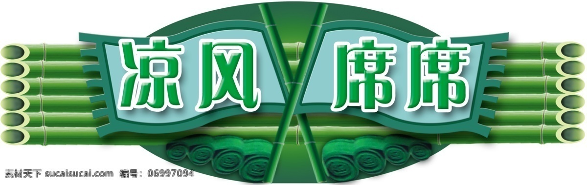 凉席 凉风席席 绿色 竹子 夏天 超市吊旗 其他模版 广告设计模板 源文件