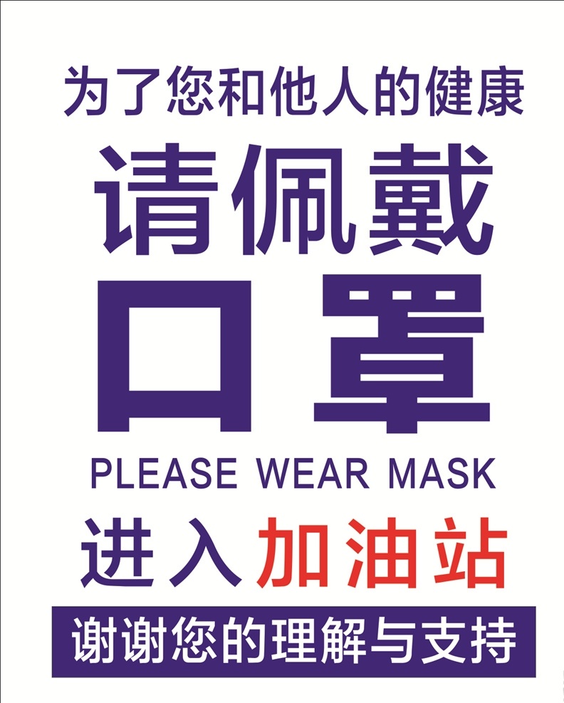 新型 冠状 病毒 肺炎 佩戴 口罩 海报 新冠病毒 健康 佩戴口罩 加油站海报 戴口罩海报 病毒海报