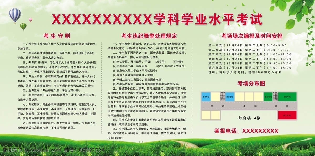 学科 学业 水平考试 考生守则 水平 考试 考生 守则 考场图 考场分布图 展板