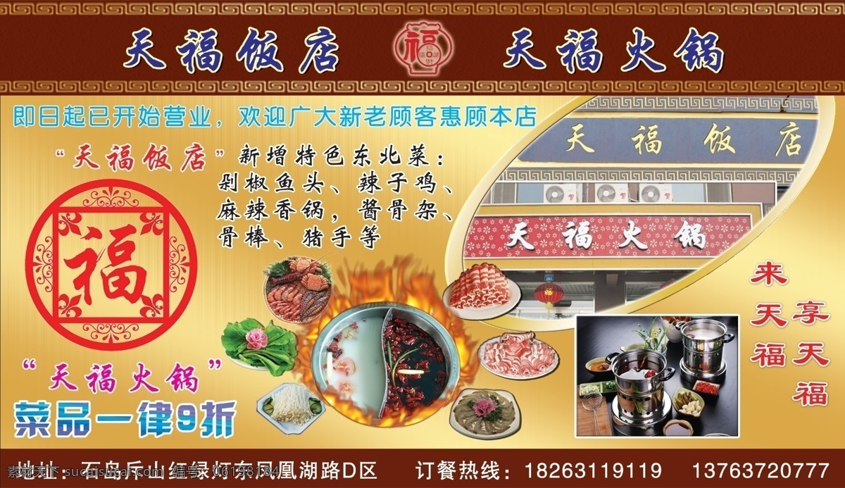 饭店 火锅 传统 福 复古 广告设计模板 花纹 饭店火锅 金属 中式 源文件 其他海报设计