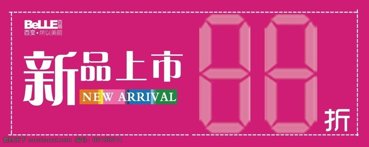 new 分层 新品上市 虚线 源文件 百丽 arrival 88折 百变所以美丽 psd源文件