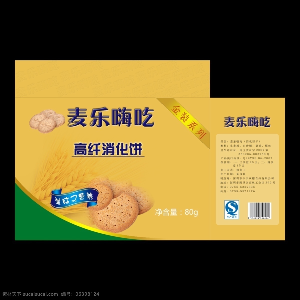 包装 包装设计 饼干 饼干包装 广告设计模板 健康 小麦 模板下载 金装系列 高纤 消化饼 源文件 psd源文件