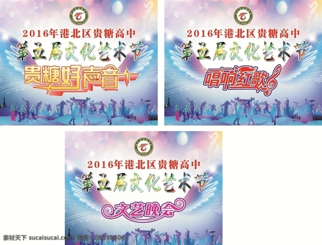 2016 年 港北区 贵糖 高中 第五届 背景 台舞背景 文化艺术节 十大歌手 演讲比赛 朗诵比赛 校园文化 文化艺术 舞蹈音乐