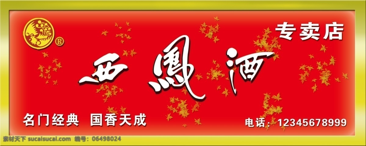 西凤酒 玻璃门 头 钛金框 烤漆玻璃 广告设计模板 源文件