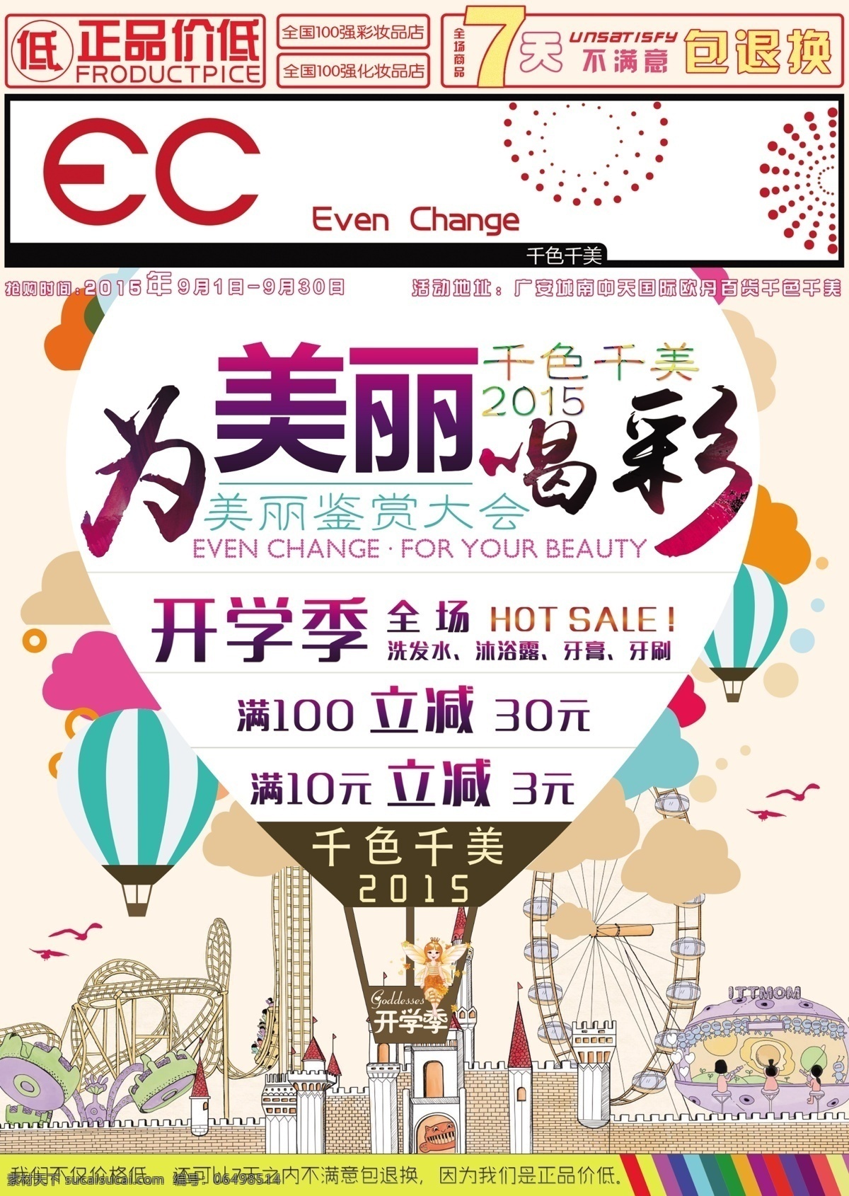 化妆品 开学 季 宣传单 龙宽九段 安哲南明 百货 超市 免费 洗发水 洗面奶 促销 特惠 彩妆 防晒 logo 滋源 美女 韩国 热气球 城堡 摩天轮 开学季 a4 封面 杂志 dm宣传单