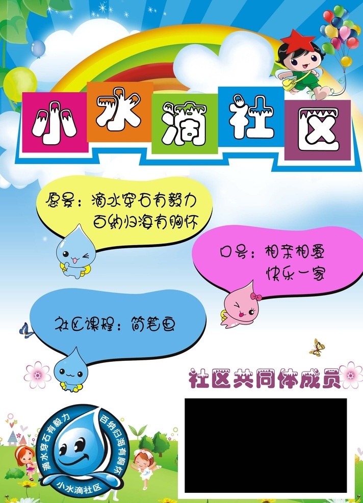 小水滴社区 幼儿 可爱 卡通 海报 展板