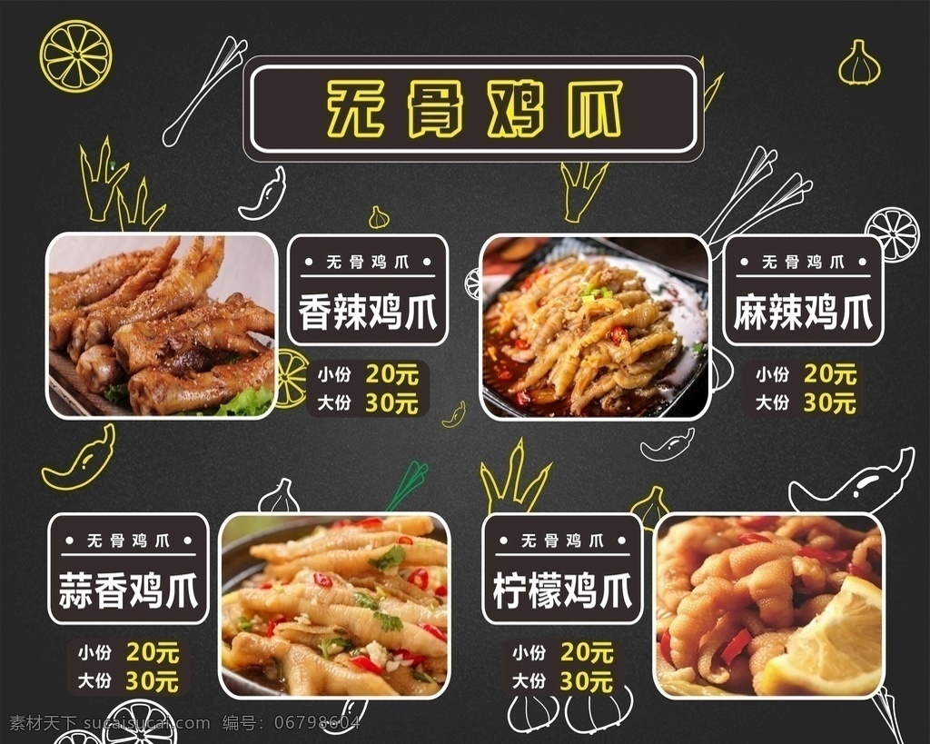 无骨鸡爪 招牌凤爪 秘制凤爪 秘制招牌凤爪 秘制鸡爪 招牌鸡爪 凤爪海报 酸辣猪蹄 酸甜凤爪 酸甜鸡爪 酸辣凤爪 酸辣鸡爪 泡椒凤爪 泡椒鸡爪 无骨凤爪 柠檬凤爪 柠檬鸡爪 招牌凤爪灯箱 秘制凤爪灯箱 蒜香凤爪 蒜香鸡爪