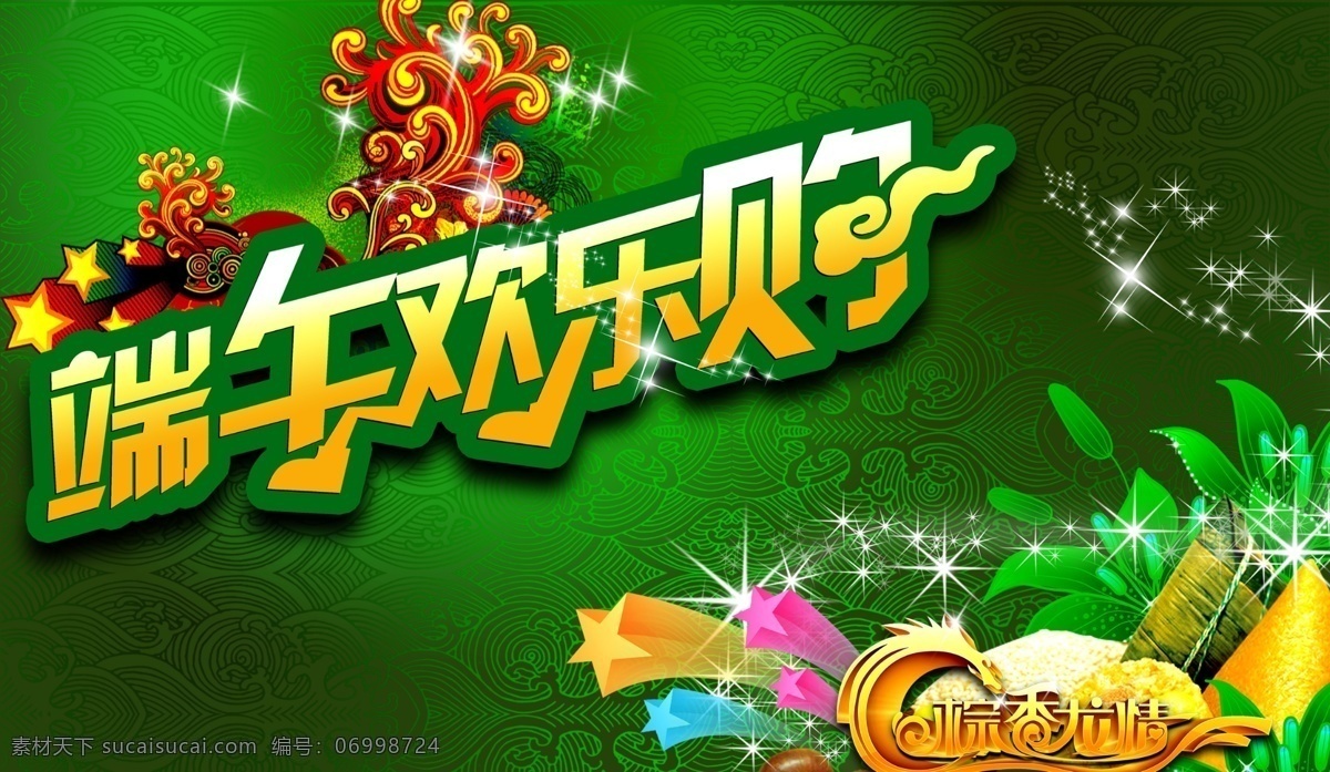 端午海报 端午欢乐购 端午节海报 端午 树叶 星星 粽子 端午节 节日素材 源文件