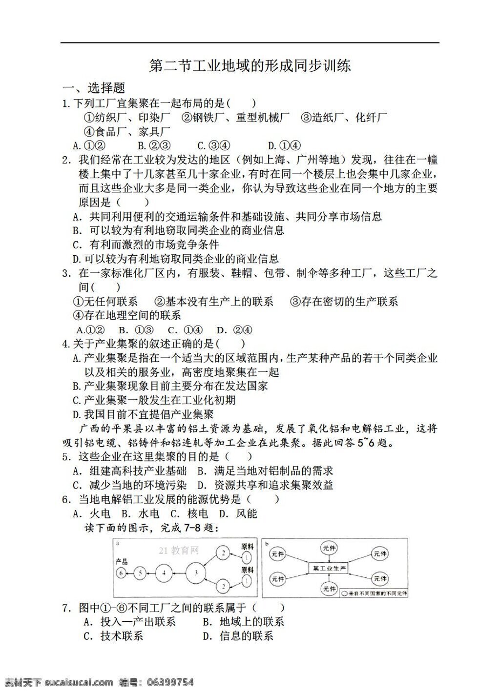 地理 人教 版 第四章 二 节 工业 地域 形成 同步训练 人教版 必修2 试卷