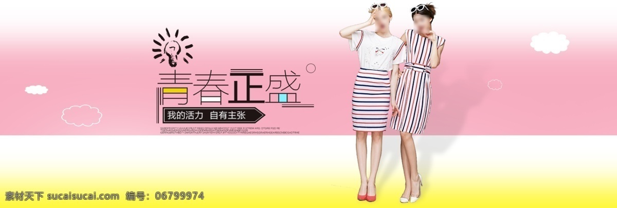 可爱 青春 女装 海报 女装海报 淘宝海报 banner